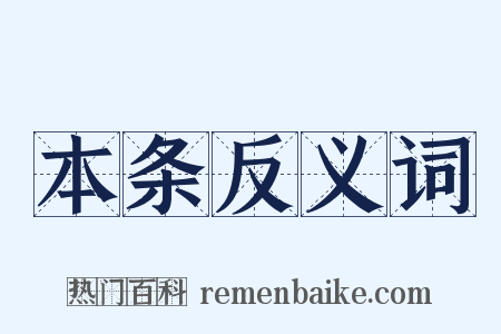 本条反义词是什么意思的图片